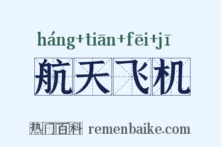 航天飞机是什么意思的图片